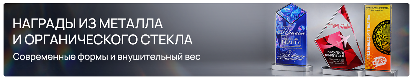 Награды из металла и органического стекла