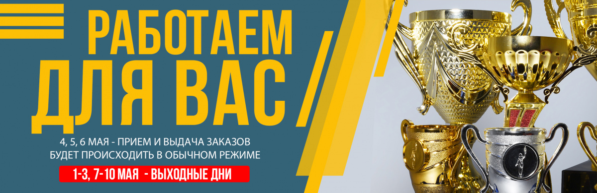 Наградная и сувенирная продукция — изготовление на заказ в Москве ...