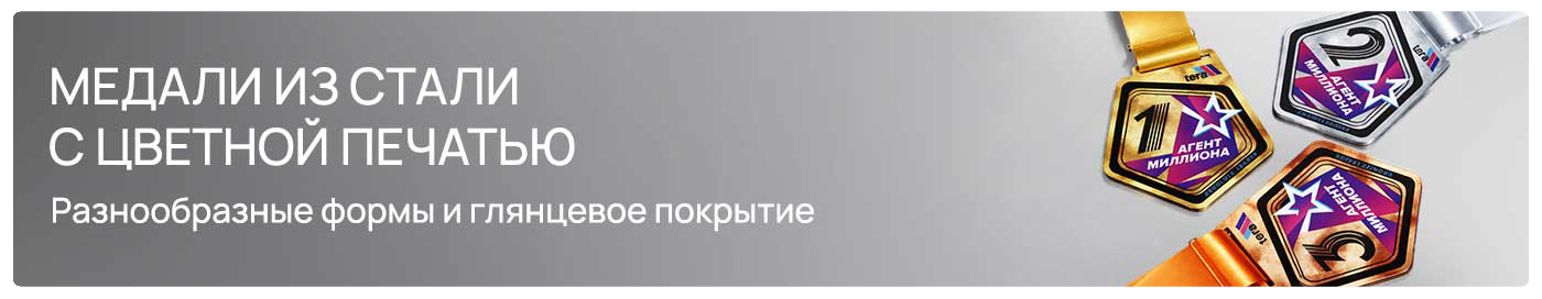Стальные медали 