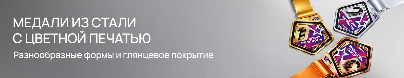 Стальные медали