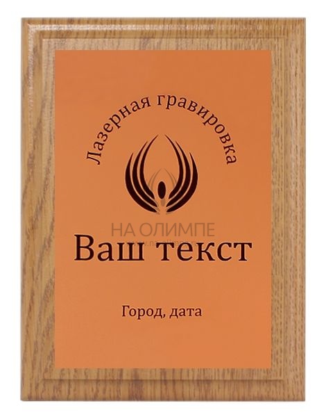 Плакетка H152 дуб c лазерной гравировкой Pl 16 Cu/Bk, размеры 200*150 мм