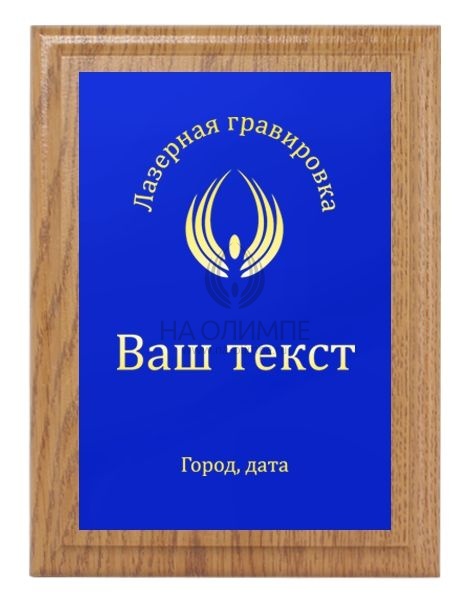 Плакетка H152 дуб с лезерной гравировкой Me 05 BL/G , размеры 200*150 мм