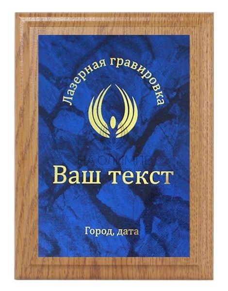 Плакетка H152 дуб с лазерной гравировкой Me 05 BLst/G, размеры 200*150 мм