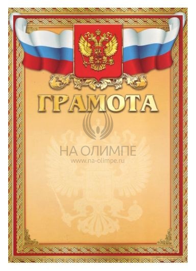 Грамота РФ красная, размеры a4 мм