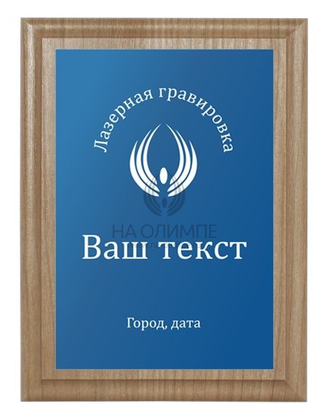 Плакетка H152 орех c лазерной гравировкой Pl 16 Bl/Wt, размеры 200*150 мм