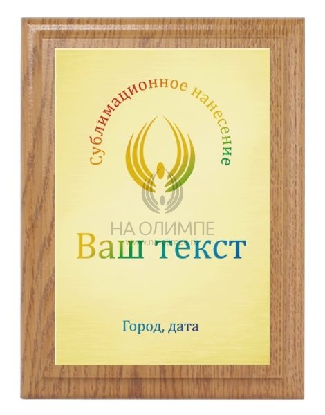 Плакетка H152 дуб с цветным нанесением Me 05 G/64, размеры 200*150 мм