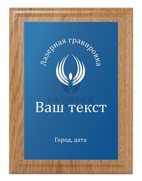 Плакетка H152 дуб c лазерной гравировкой с Pl 16 BL/Wh , размеры 200*150 мм