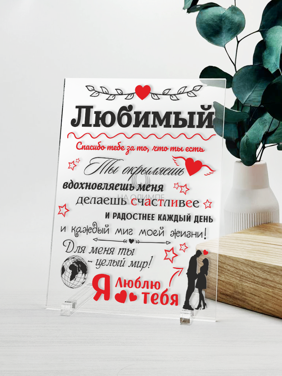 Постер №38 "Любимый", высота 18 см