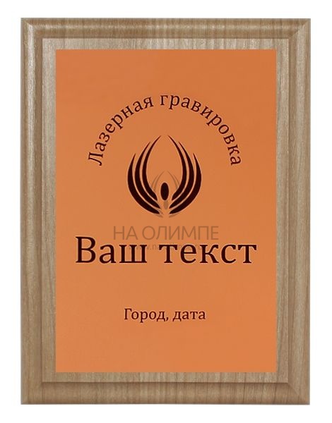 Плакетка H152 орех c лазерной гравировкой Pl 16 Cu/Bk, размеры 200*150 мм