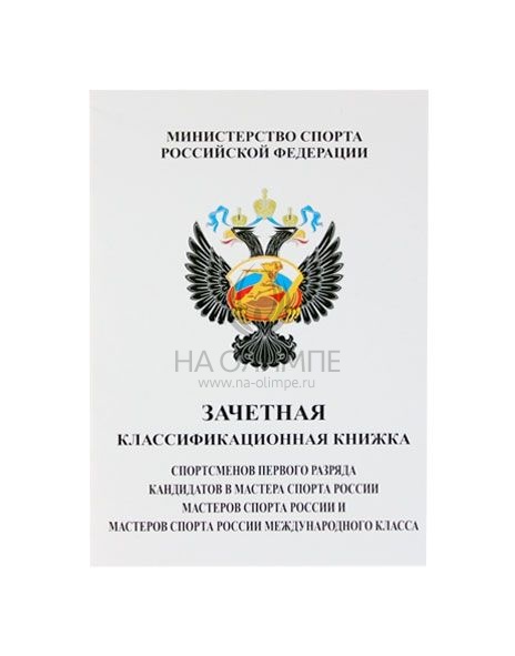 Книжка классификационная (КМС, I разряд)