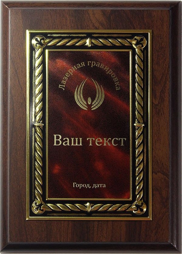 Плакетка H151 с лазерной гравировкой на накладке 19513/BR, размеры 180*130 мм