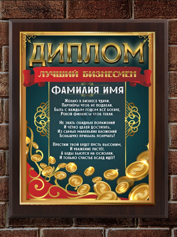 Плакетка "Лучший бизнесмен", размеры 255*200 мм