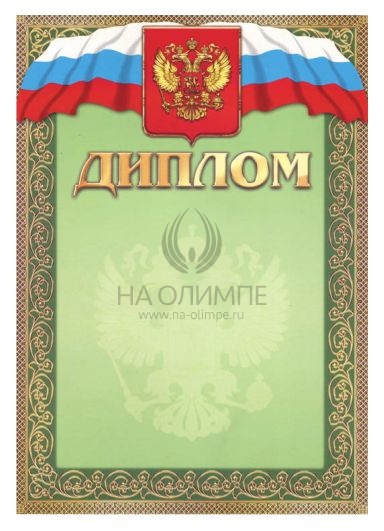 Диплом РФ зеленый, размеры a4 мм