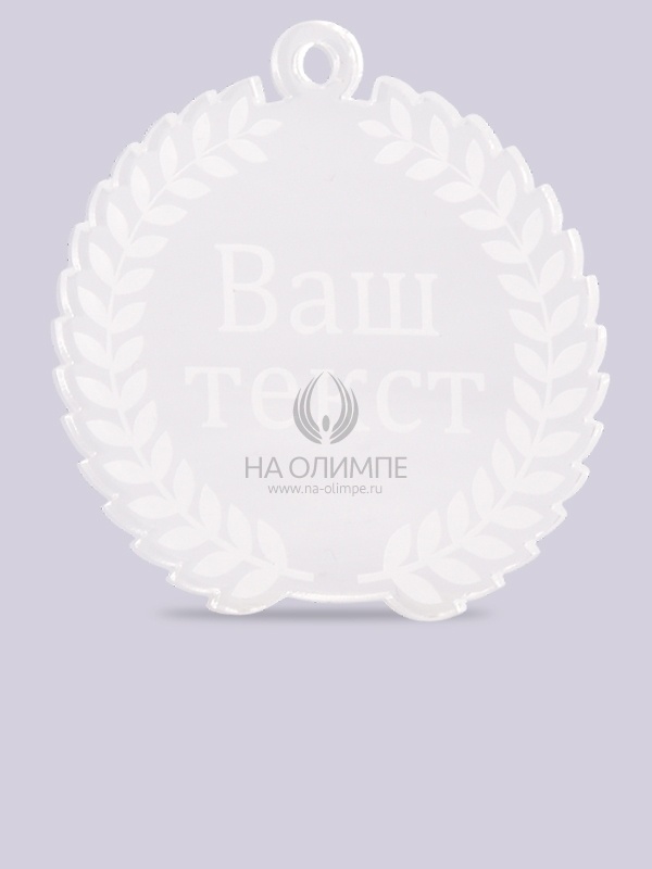 Медаль из акрила 7 с гравировкой на заказ, цвет прозрачный