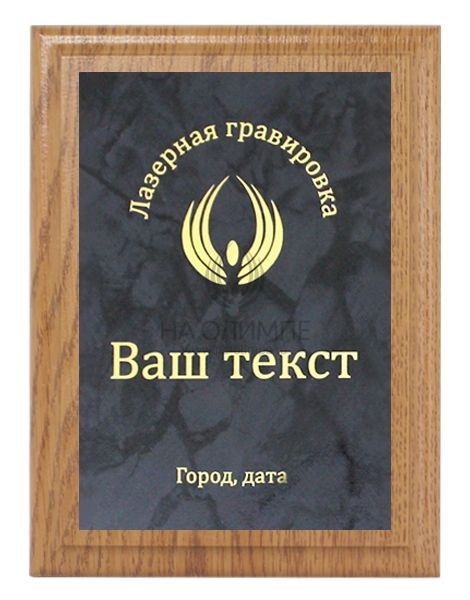 Плакетка H152 дуб с лазерной гравировкой Me 05 GYst/G, размеры 200*150 мм
