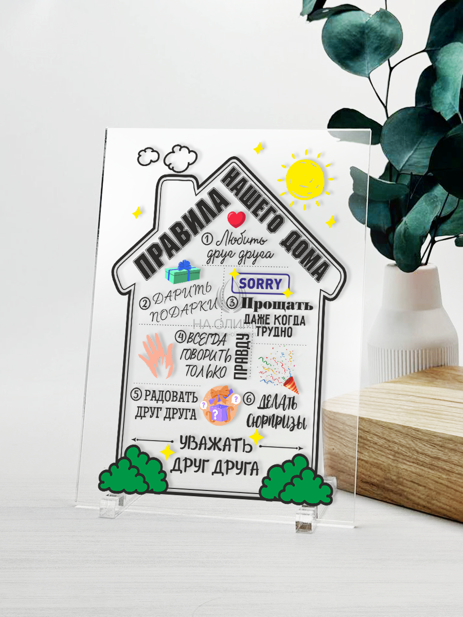 Постер №23 "Правила нашего дома", высота 18 см