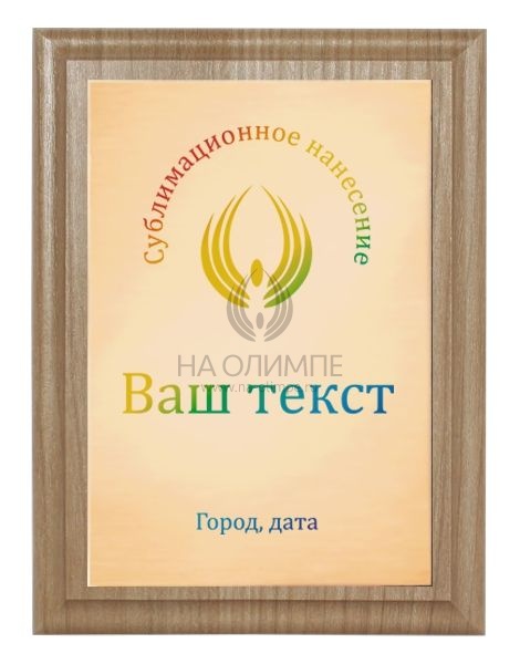 Плакетка H152 орех с цветным нанесением Me 05 Br/64, размеры 200*150 мм