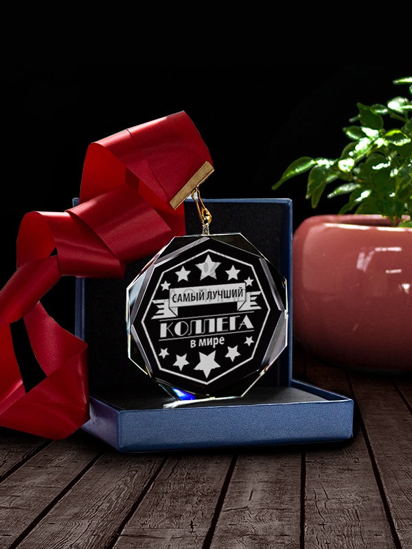Медаль С58 "Самый лучший коллега" с гравировкой, цвет прозрачный
